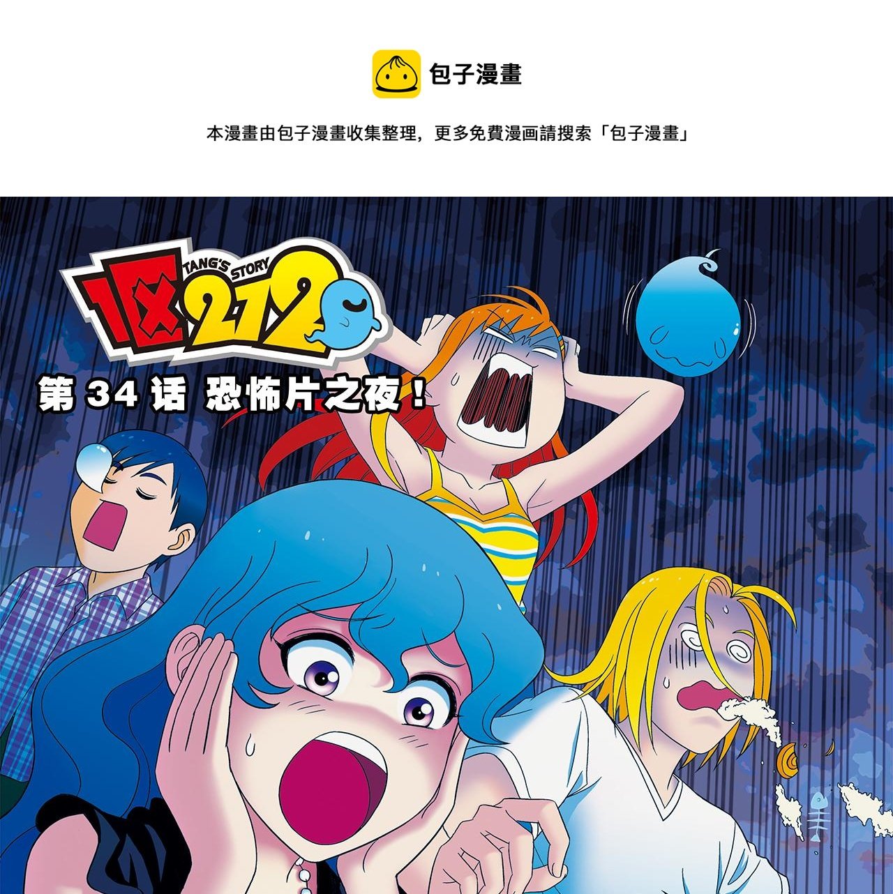 第34话 恐怖片之夜！