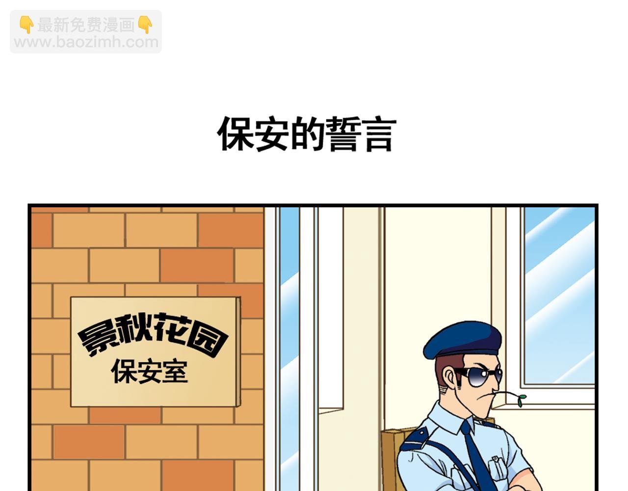第35话 参见！小区新保安！