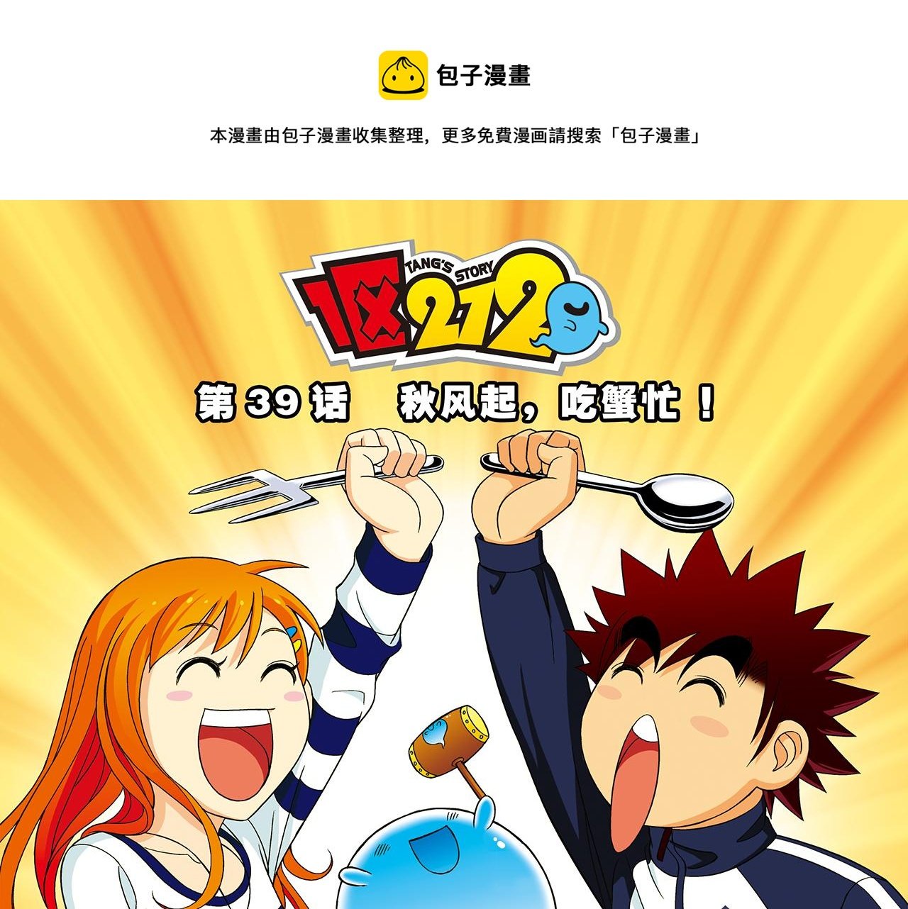 第39话 秋风起，吃蟹忙！