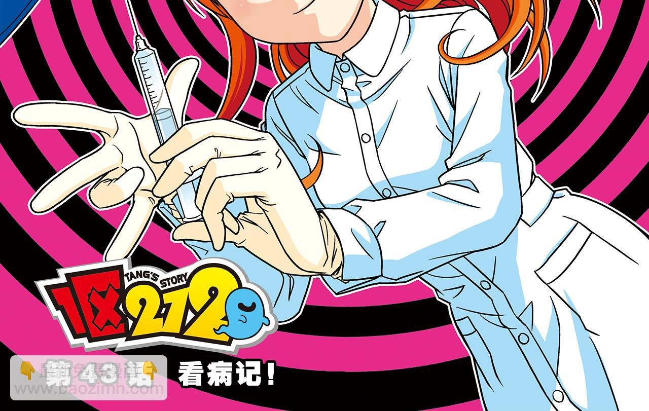 第43话 看病记！