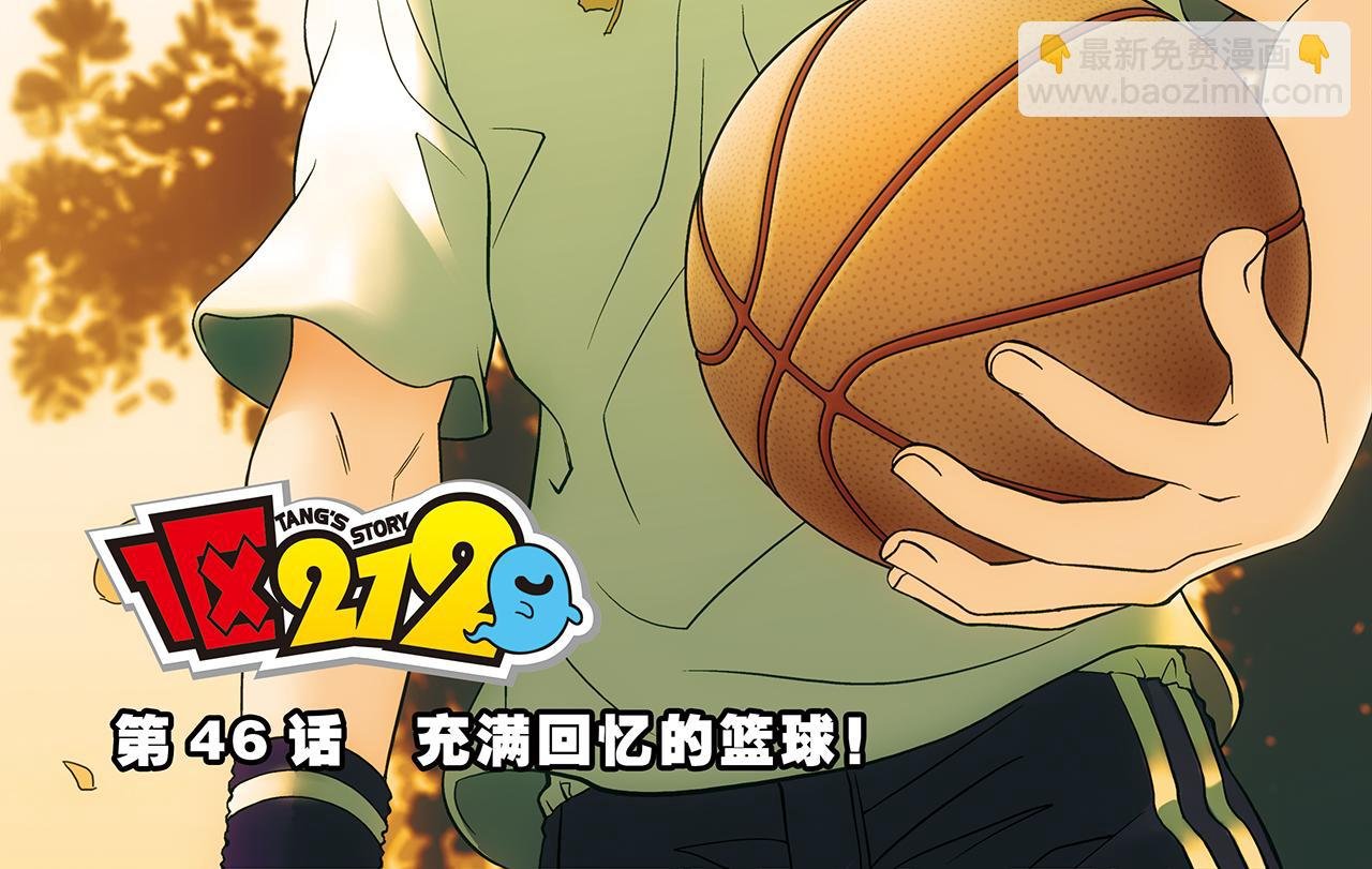 第46话 充满回忆的篮球！
