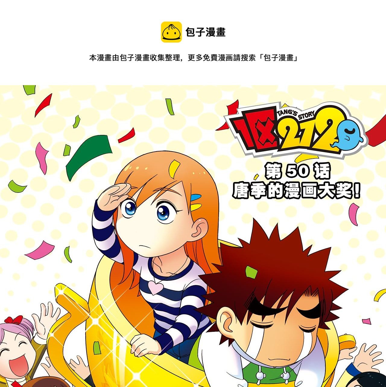 第50话 唐季的漫画大奖！