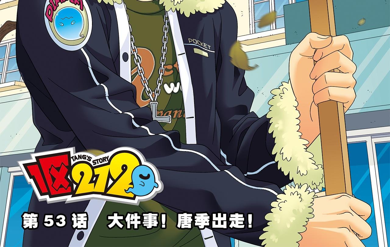 第53话 大事件！唐季出走！
