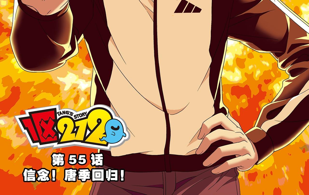 第55话 信念！唐季回归！