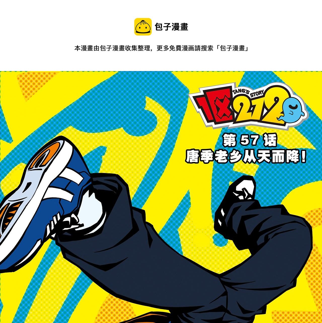 第57话 唐季老乡从天而降！