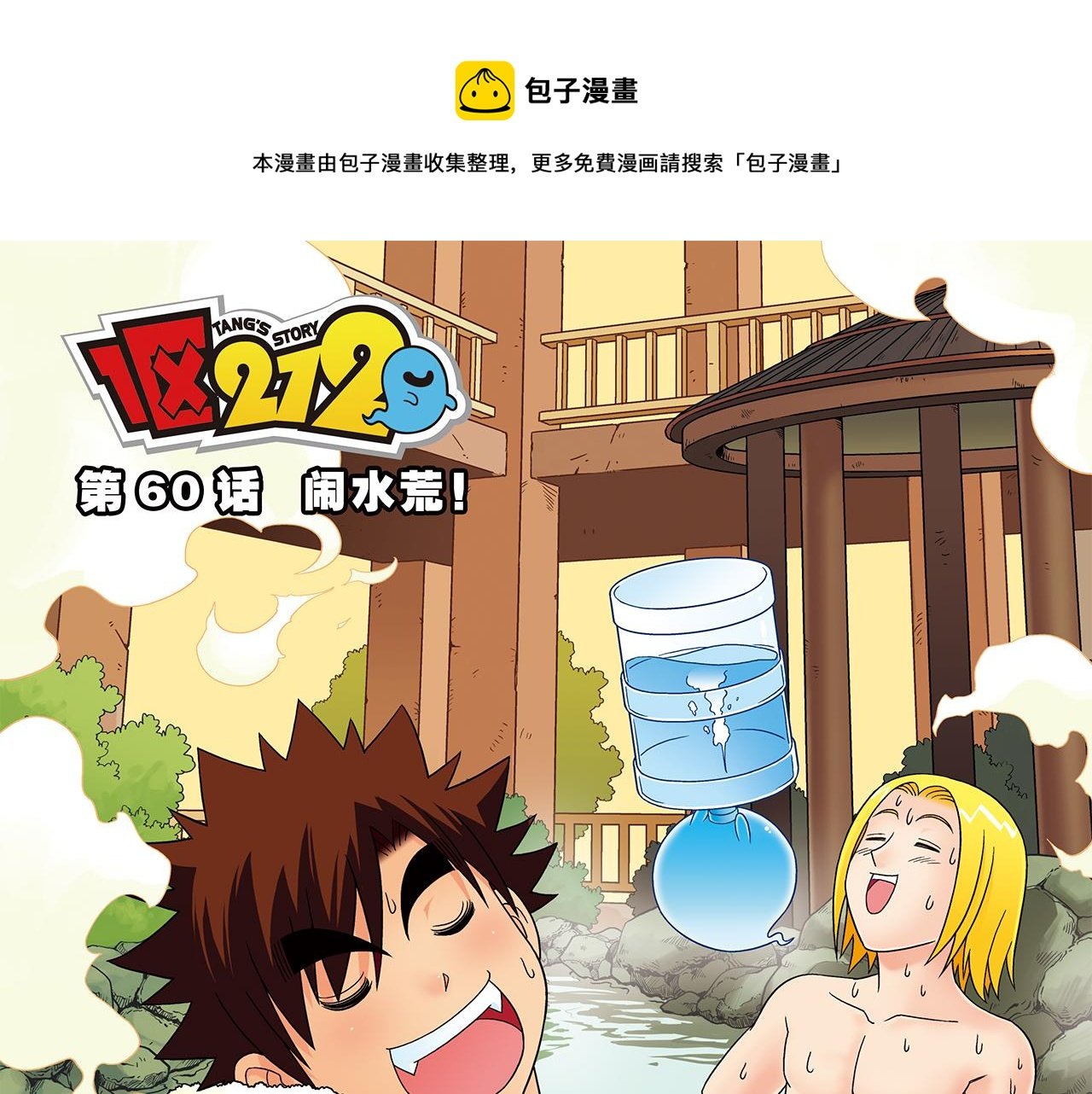 第60话 闹水荒！