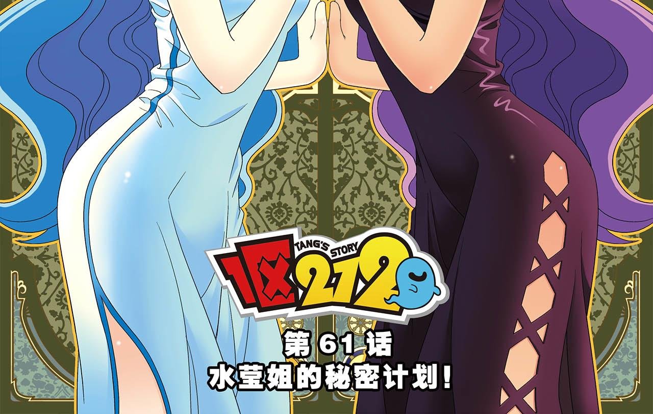 第61话 水莹姐的秘密计划！