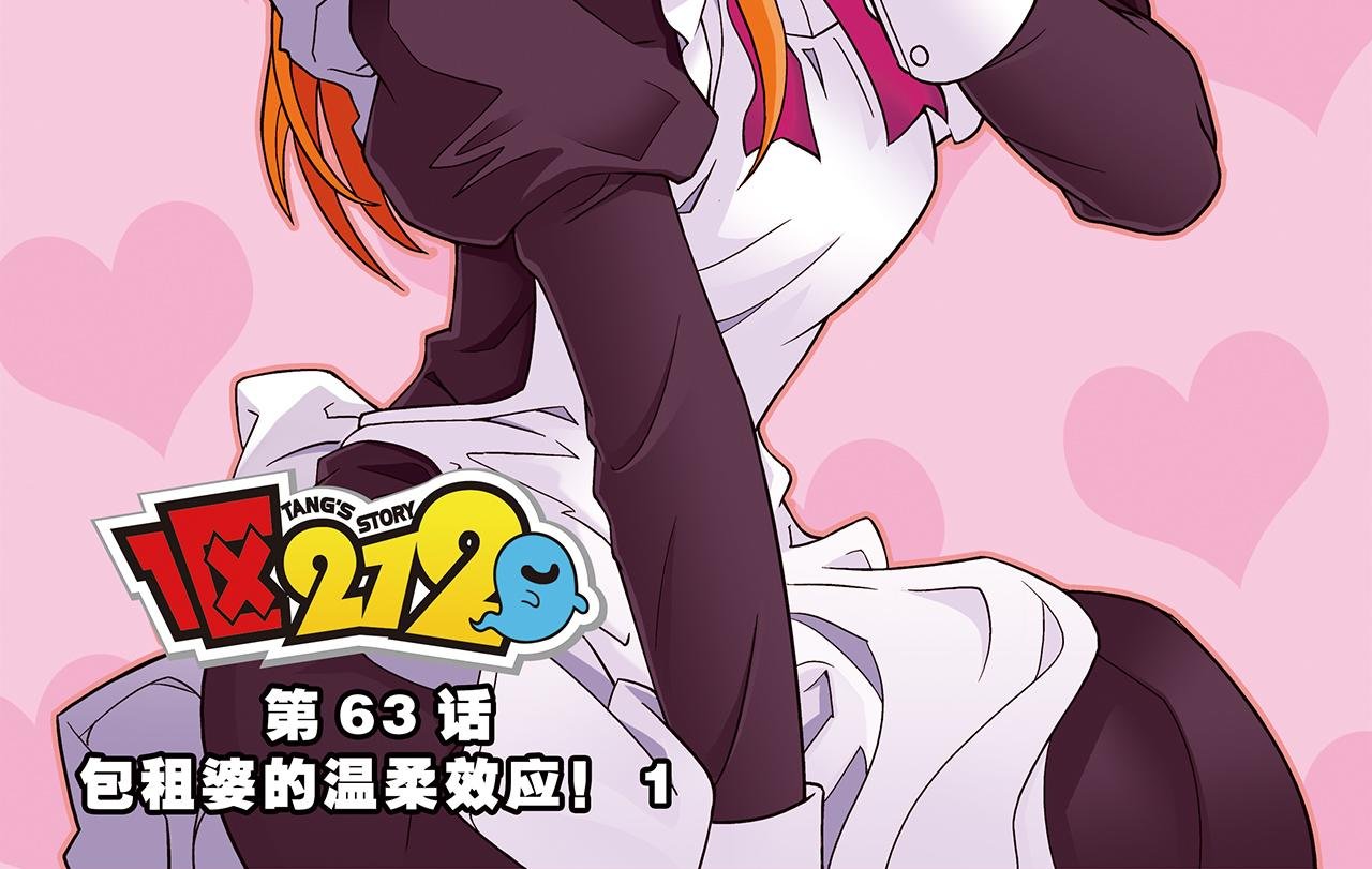 第63话 包租婆的温柔效应！