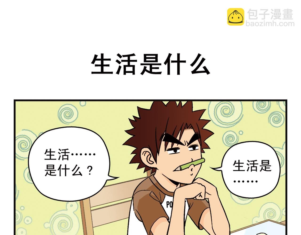 第7话 生活是什么？