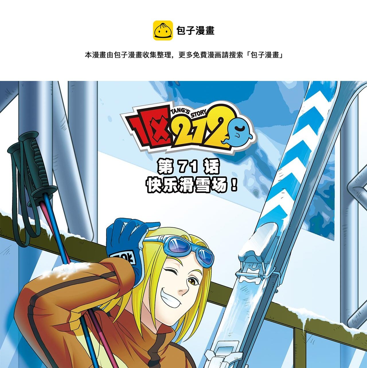 第71话 快乐滑雪场！
