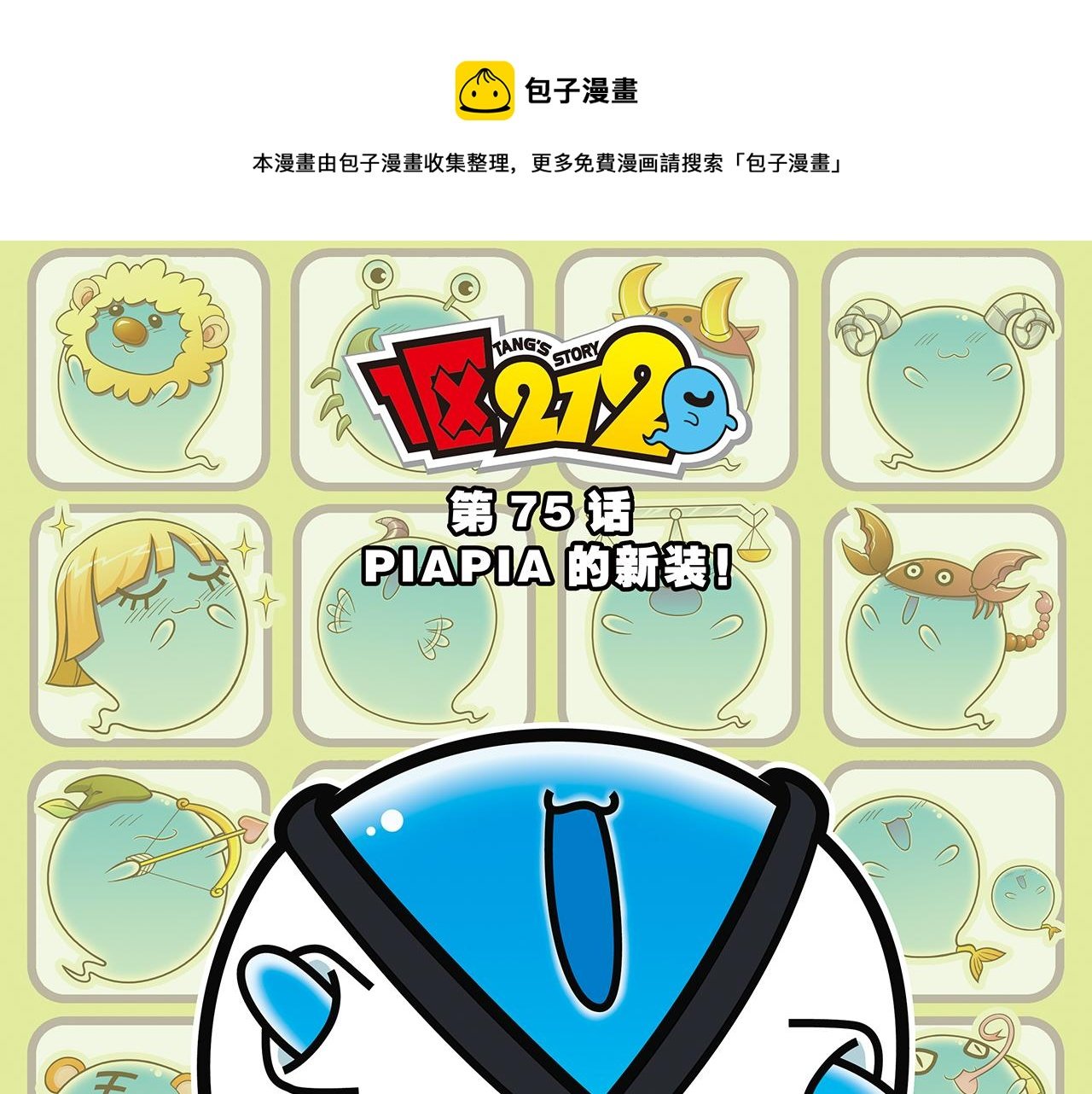 第75话 PIAPIA的新装！