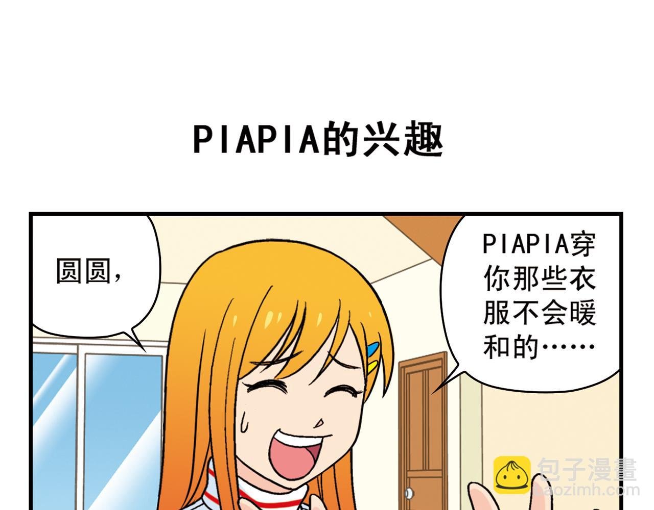 第75话 PIAPIA的新装！