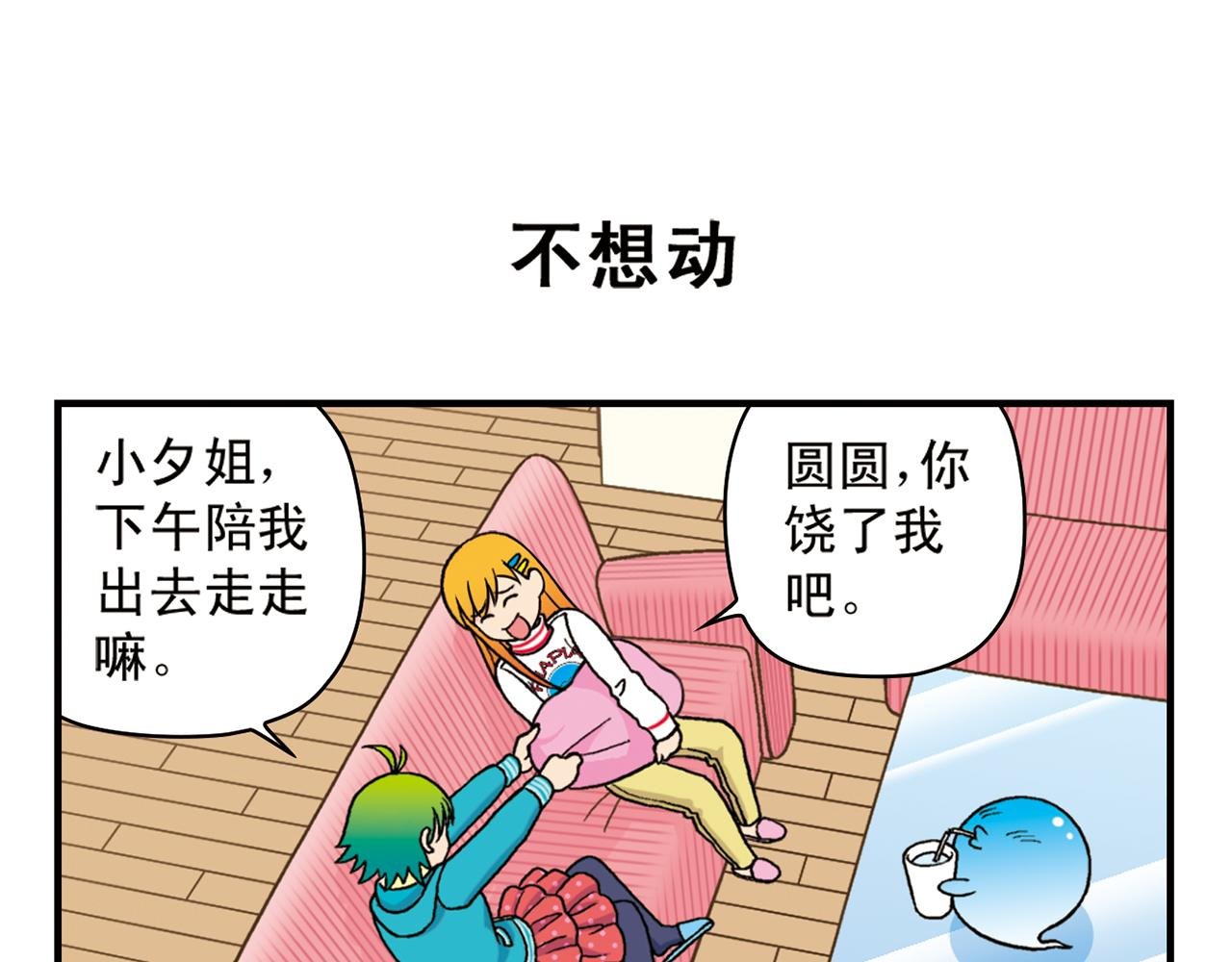 第76话 圆圆的家庭DV!