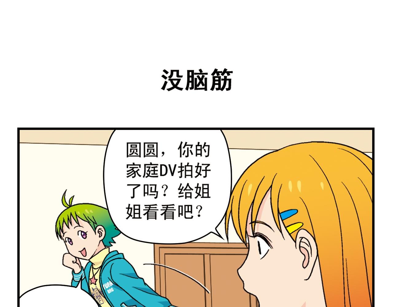 第76话 圆圆的家庭DV!