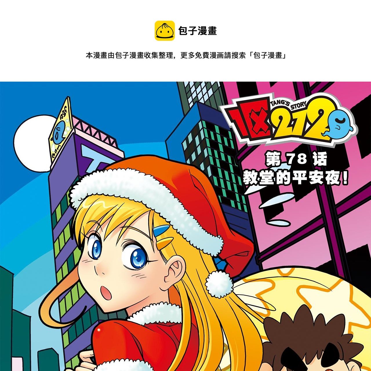 第78话 教堂的平安夜