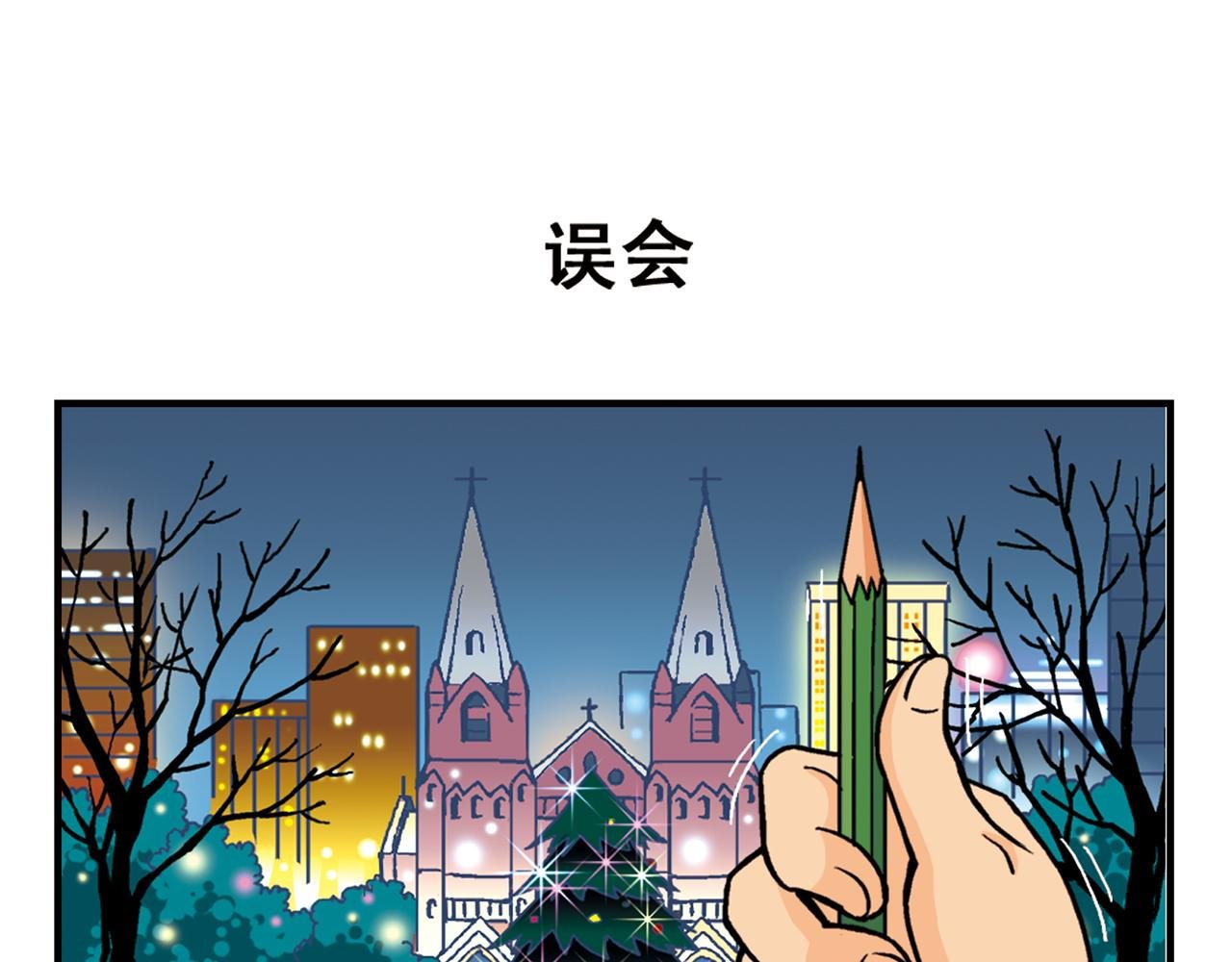 第78话 教堂的平安夜