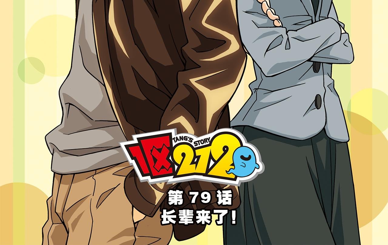 第79话 长辈来了！