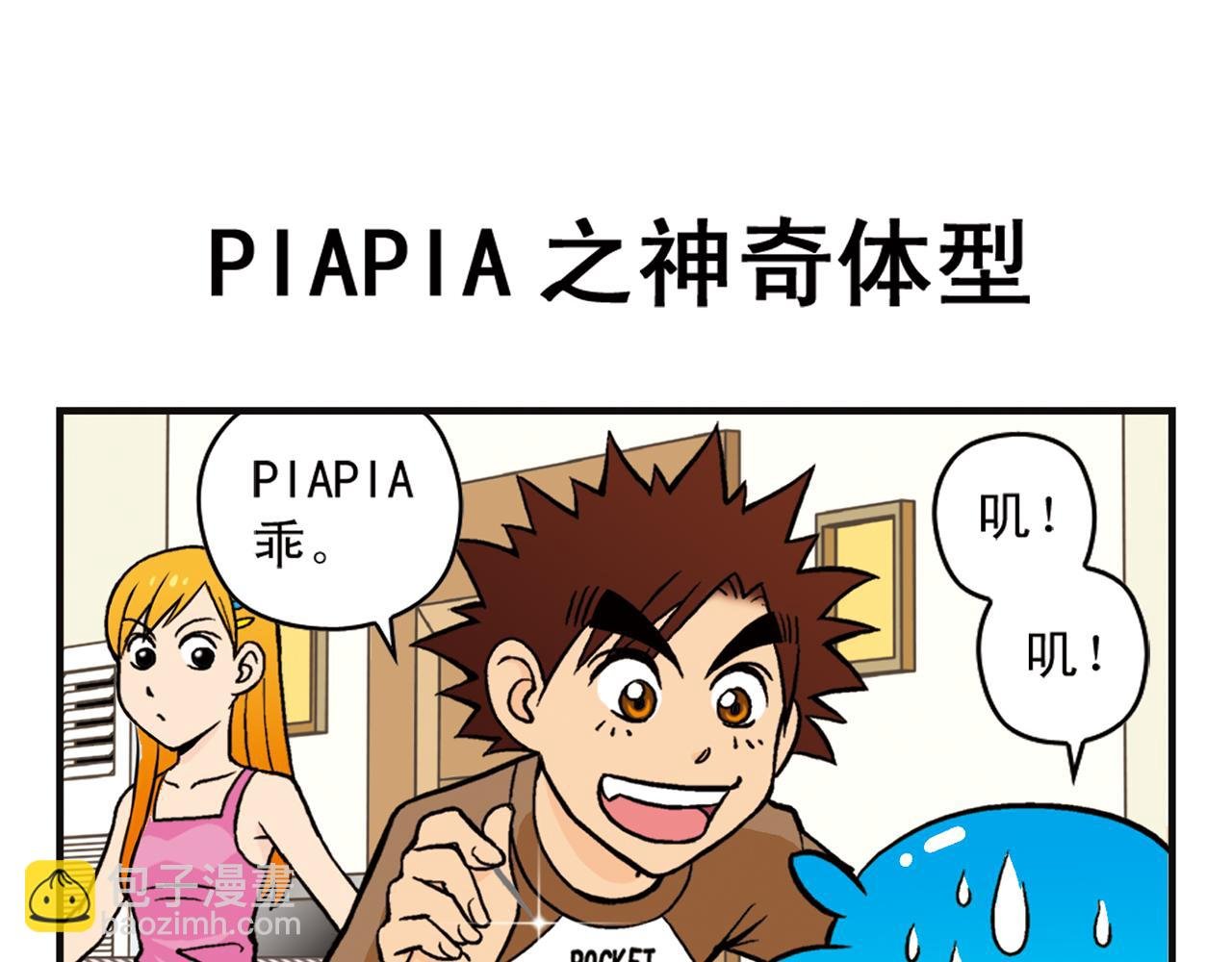 第8话 我们的PIAPIA