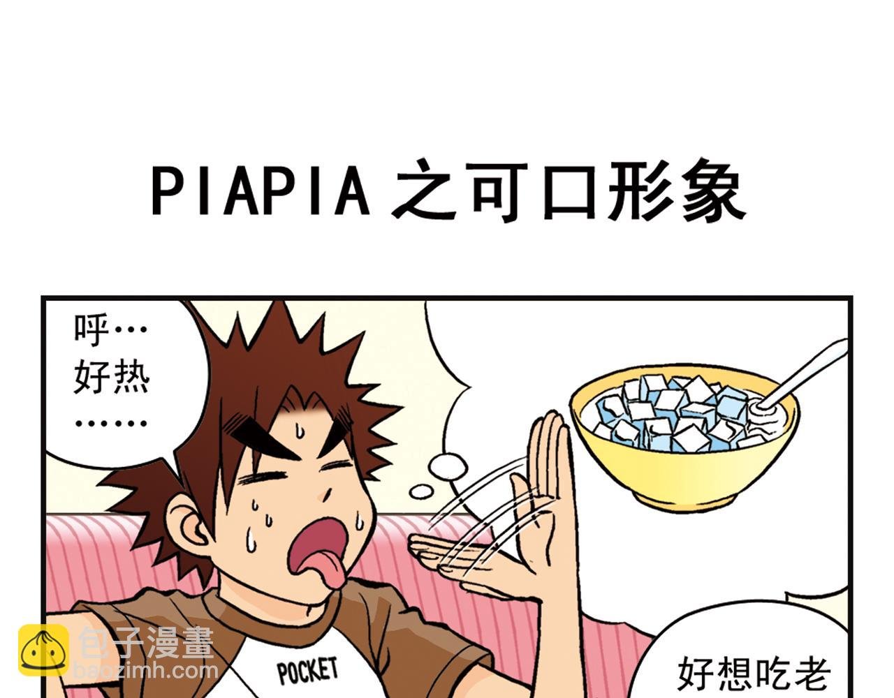 第8话 我们的PIAPIA