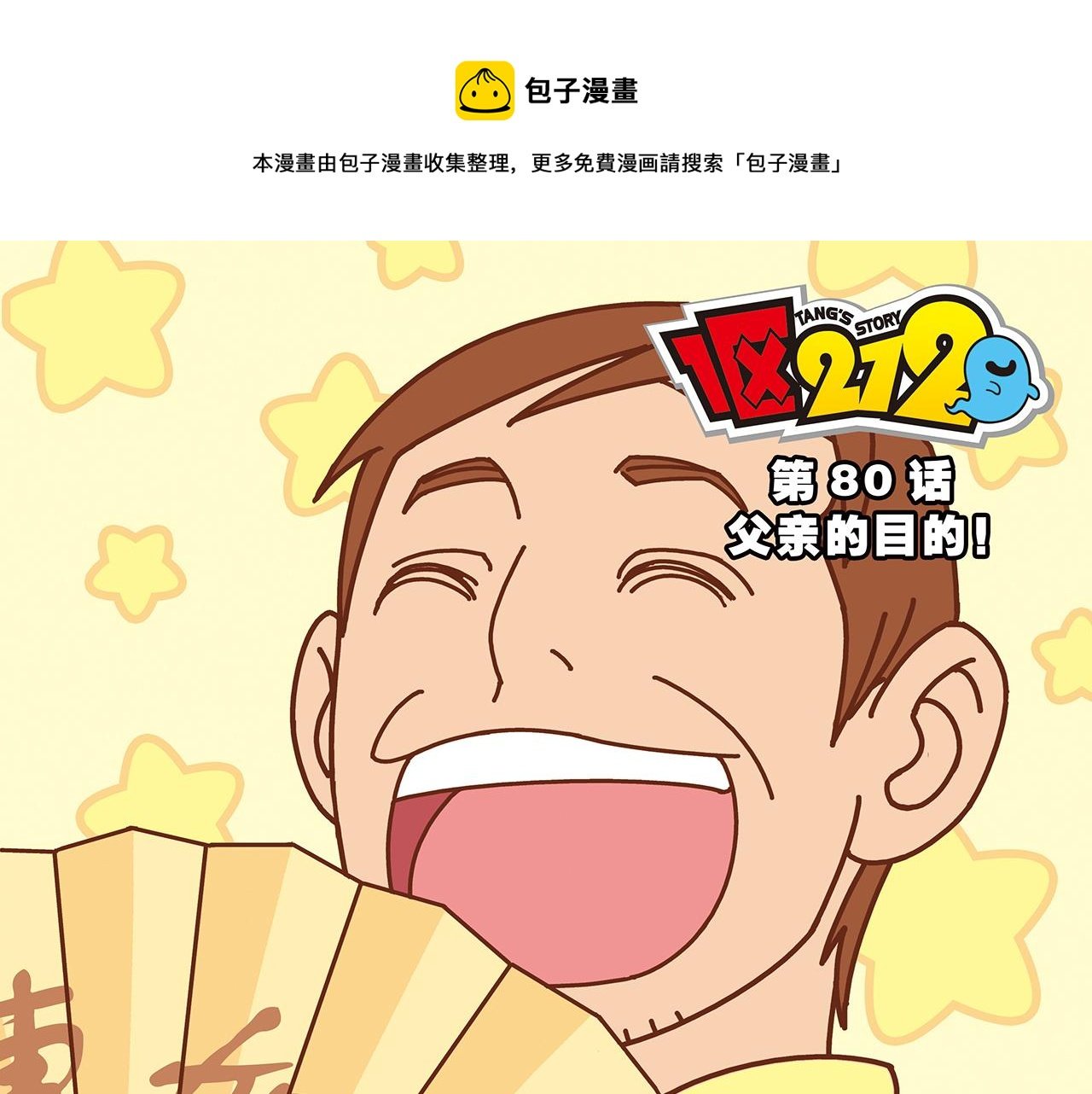第80话 父亲的目的！