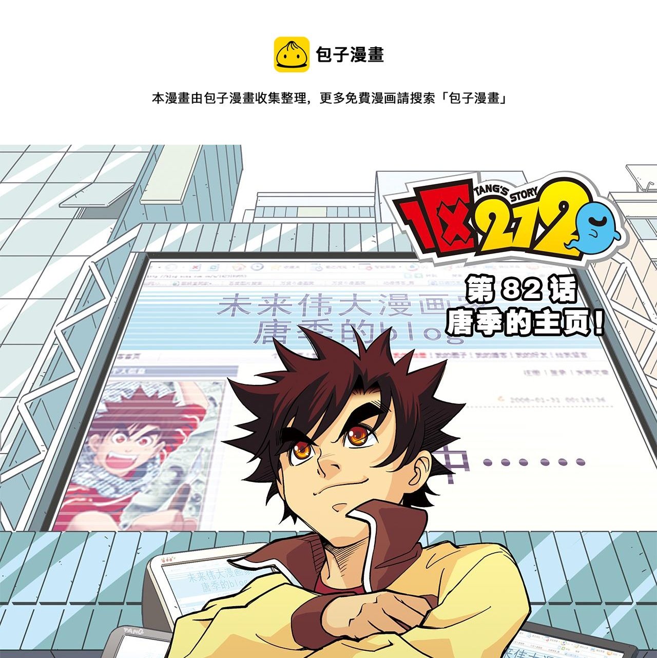 第82话 唐季的主页！