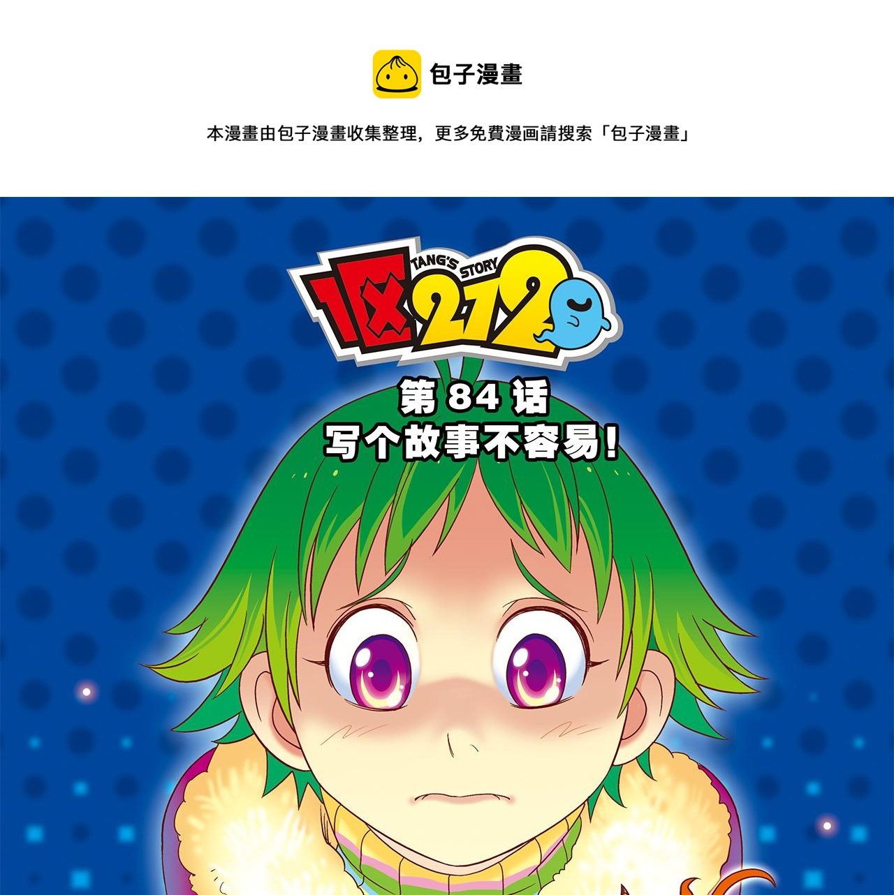 第84话 写个故事不容易！