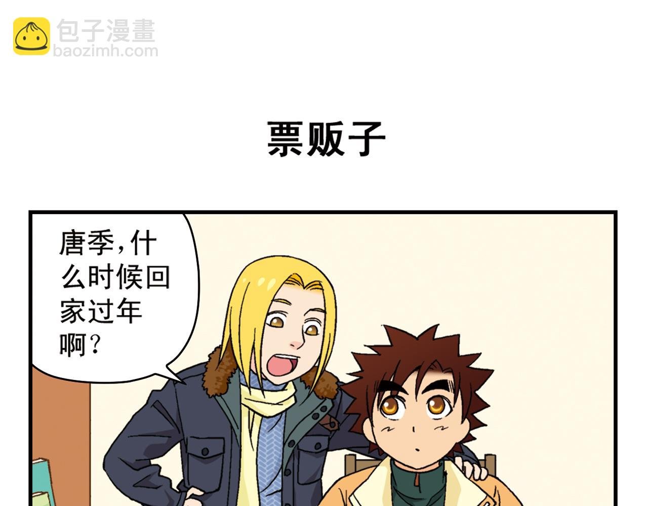 第85话 春节回家总动员！