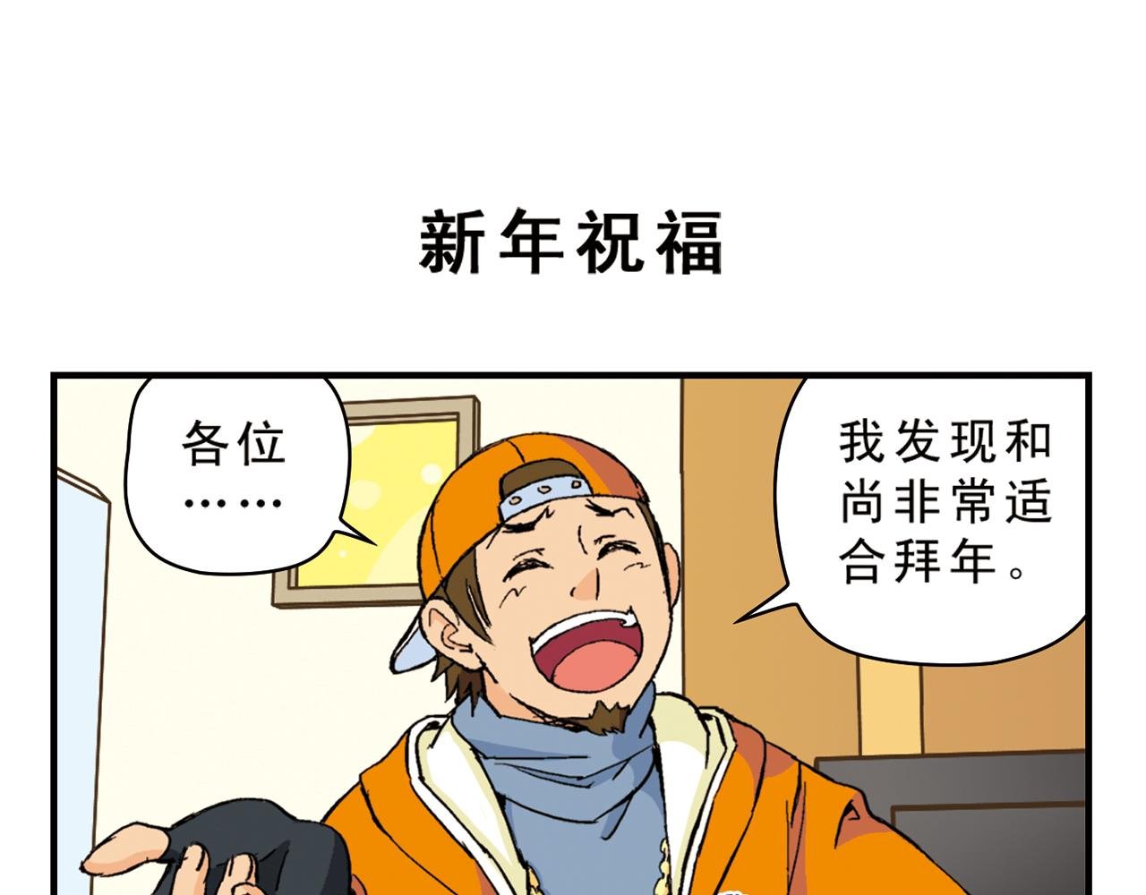 第86话 过年也得赶稿！