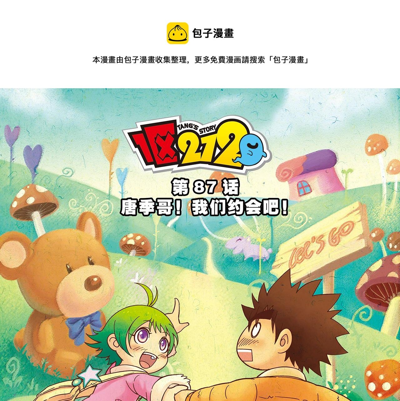 第87话 唐季哥！我们约会吧！