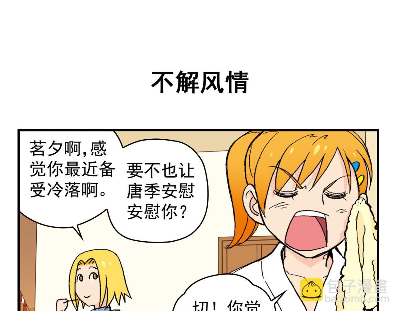 第88话 茗夕的烦心事！