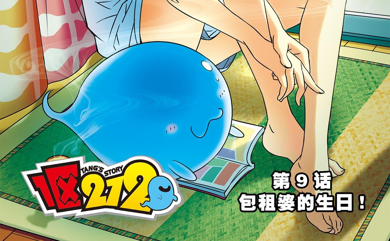 第9话 包租婆的生日！
