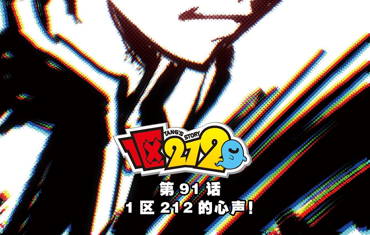 第91话 1区212的心声！