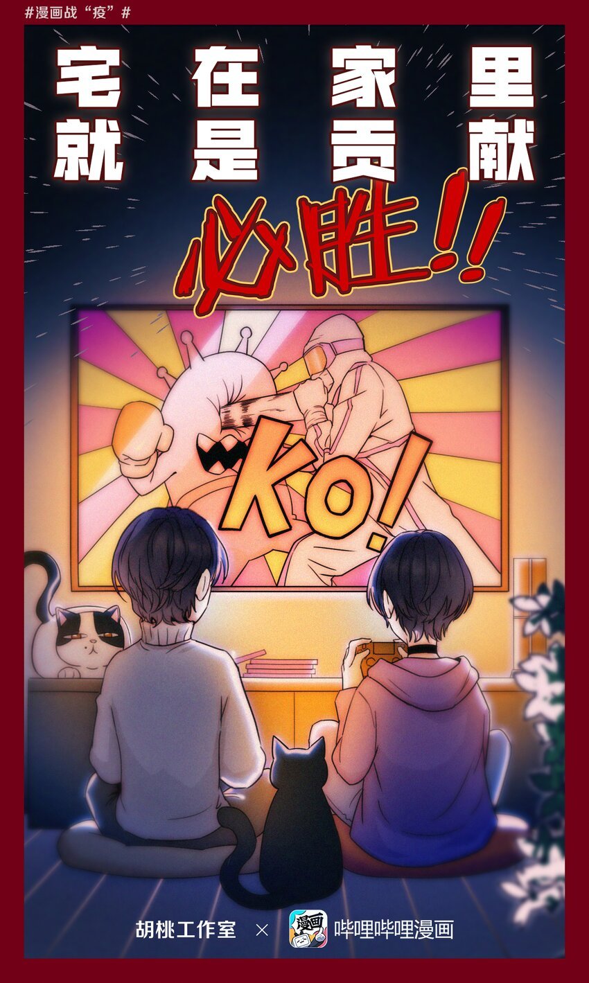 08 宅在家里 就是贡献