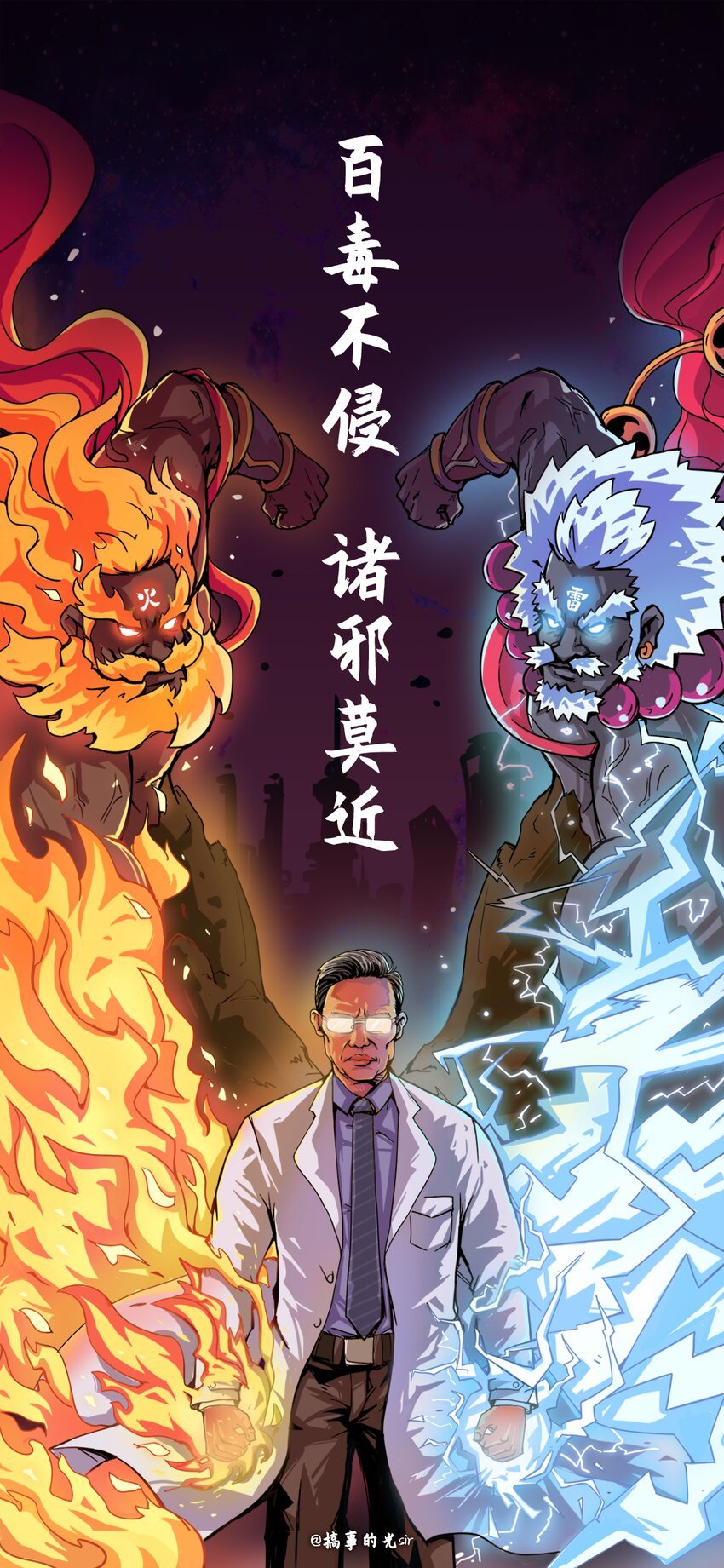 04 《百毒不侵 诸邪莫近》搞事的光sir