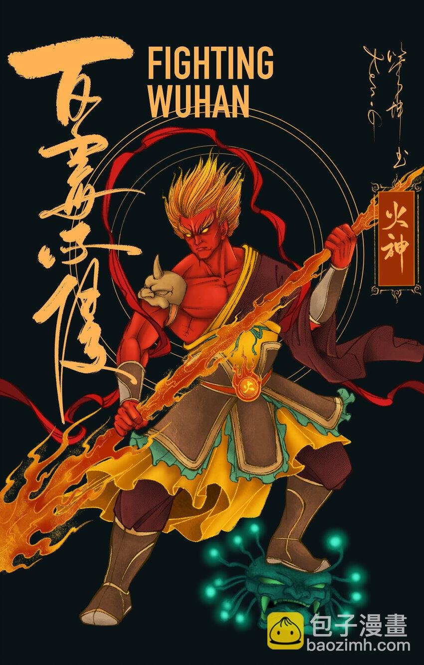 10 《Fighting WuHan》 月牙塘55号