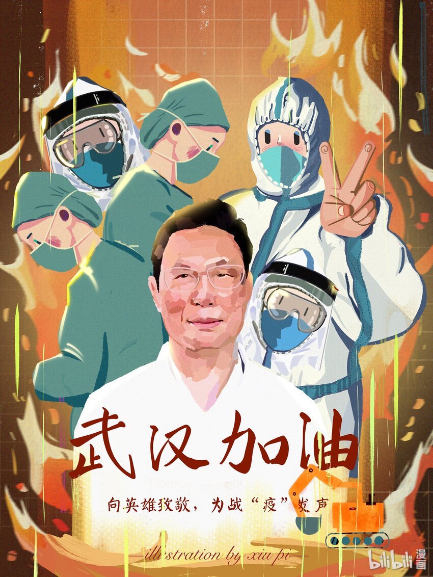 13 《向英雄致敬，为战“疫”发声》 野生徐秀皮
