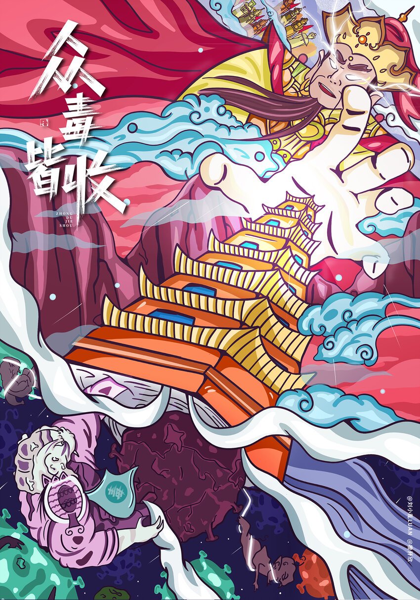 14 《众毒皆收》 刘小乱LUAN&橙开欣