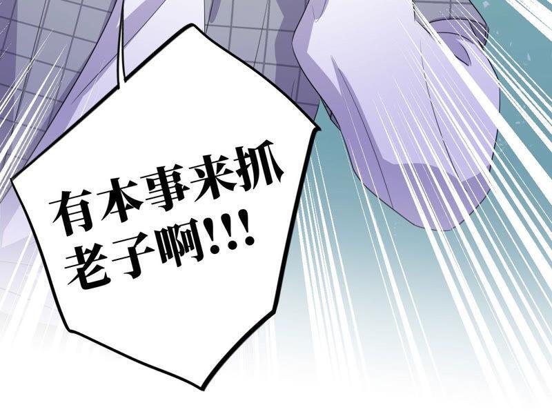 第91话 有本事来抓我！
