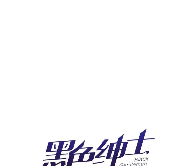 第93话 黑色绅士