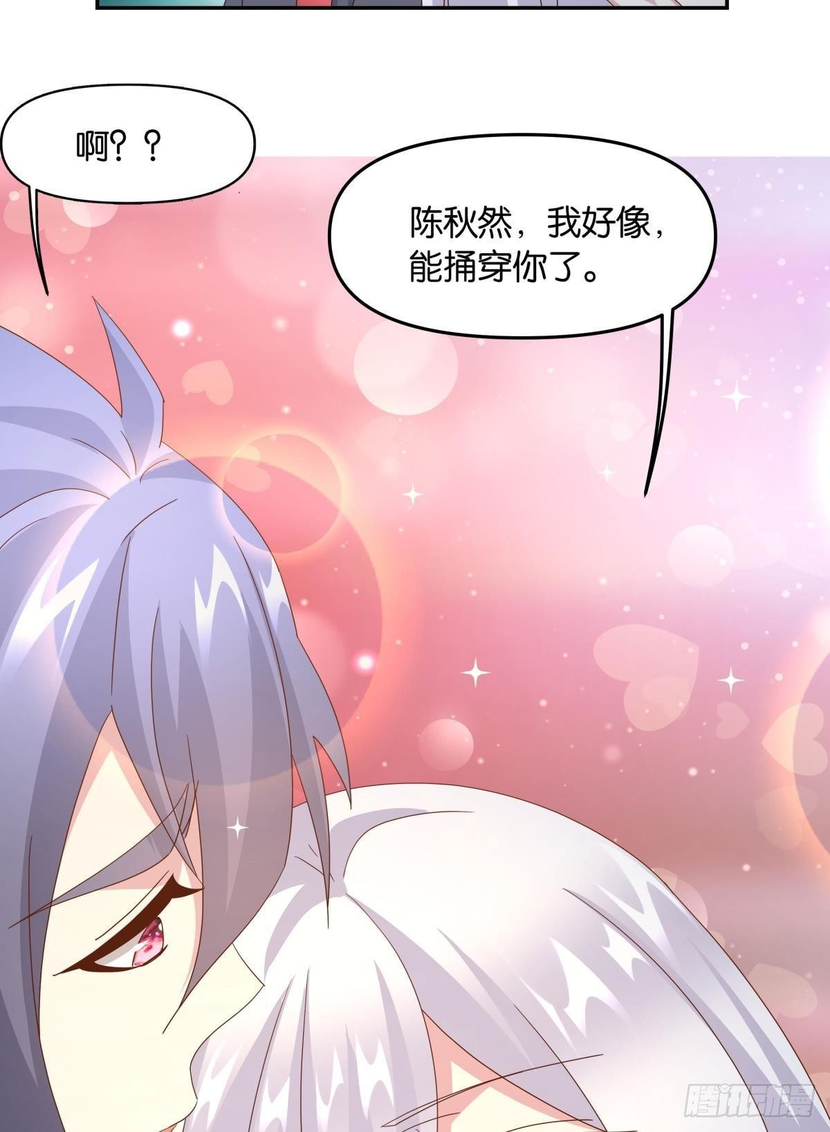 陈秋然，我能捅穿你了