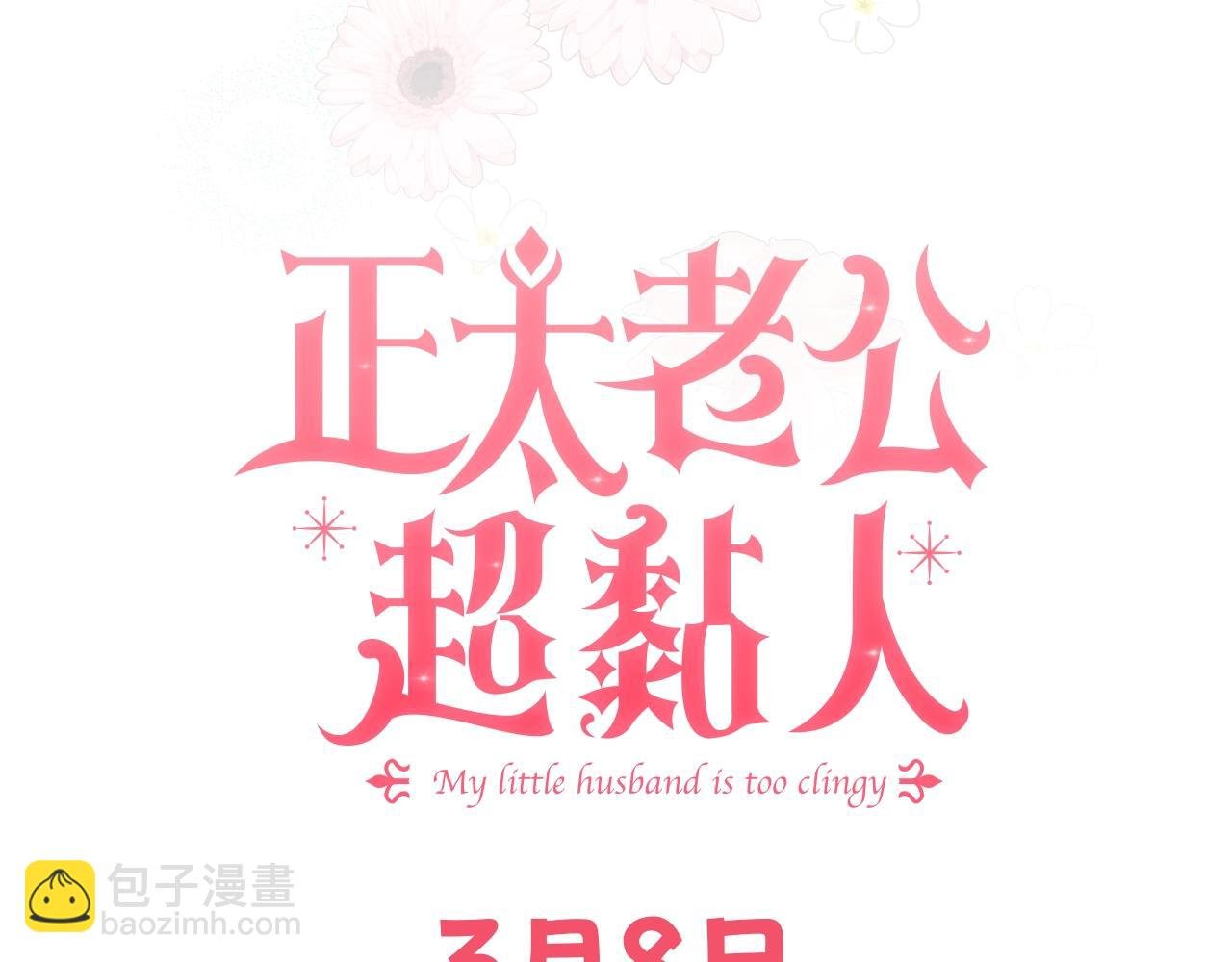序章 社恐老公每天只想贴贴我