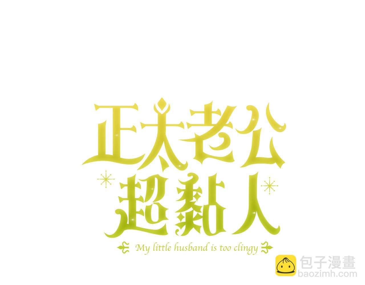 第30话 为什么只躲着我？