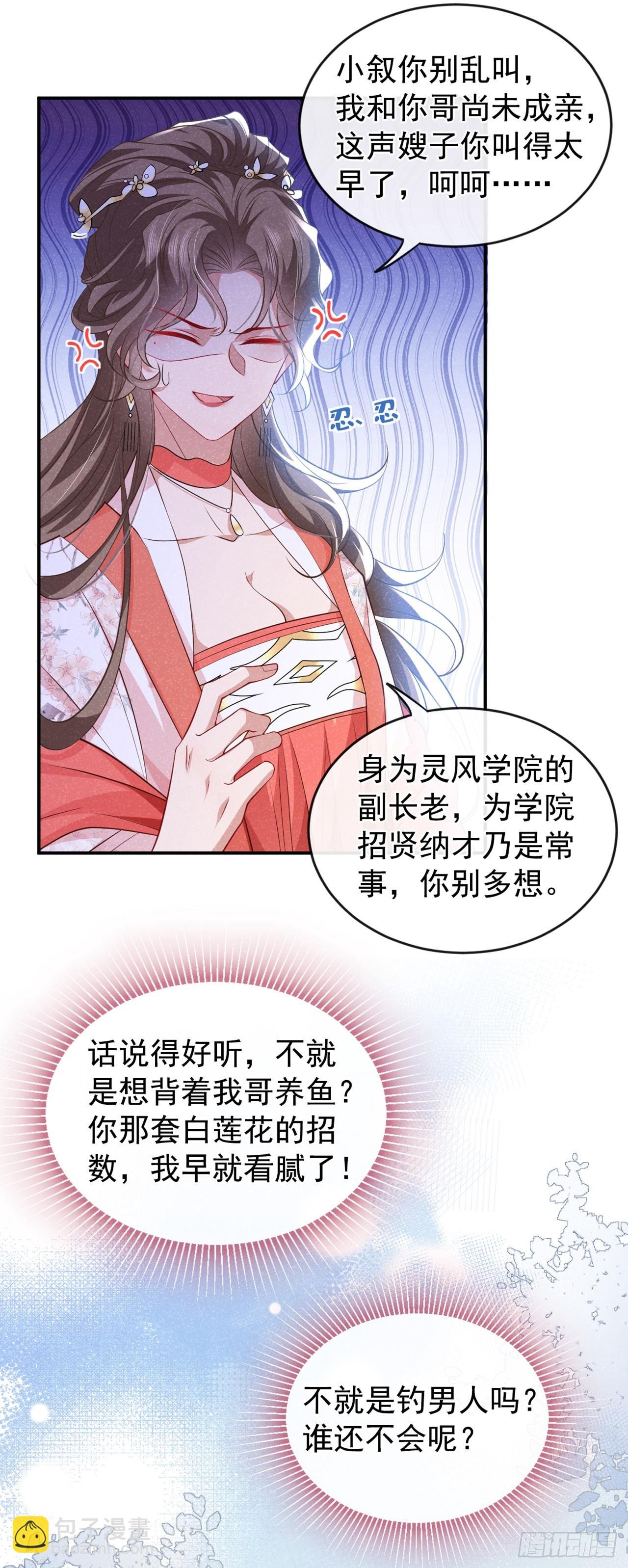 第8话 极品绿茶司小叙