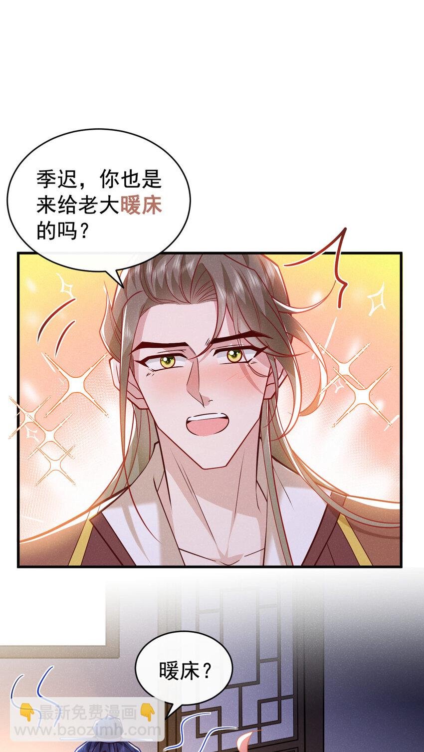 第47话 季迟，你也来暖床？