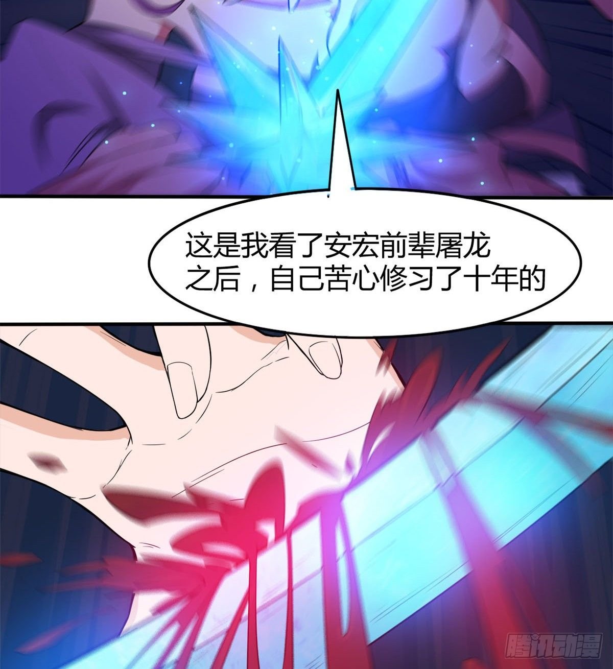 我要，屠龙！