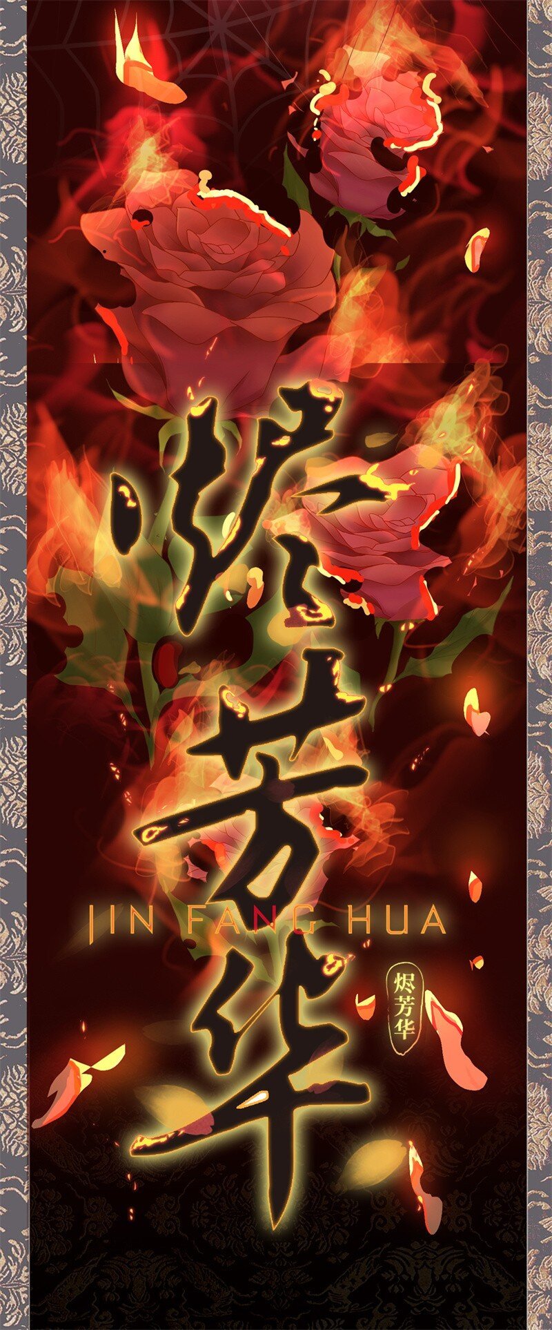 预告 浴火焚身