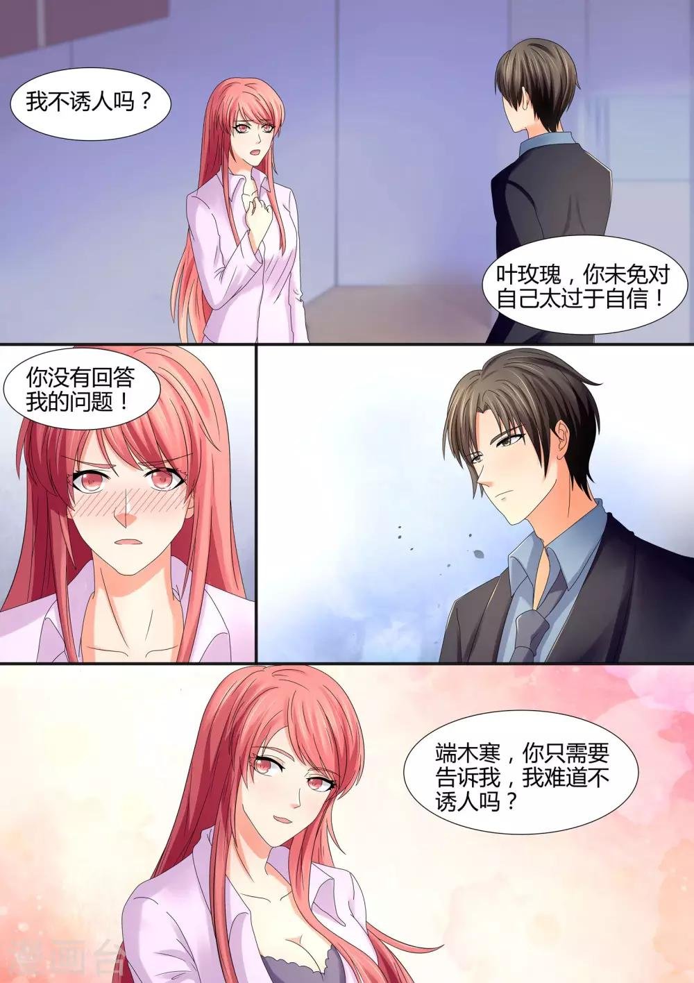 第65话 我不诱人吗？