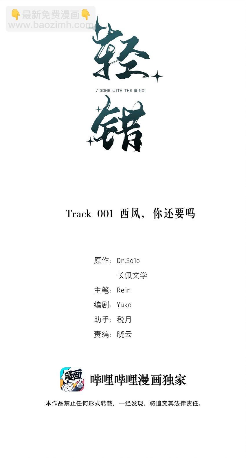 Track001 西风，你还要吗