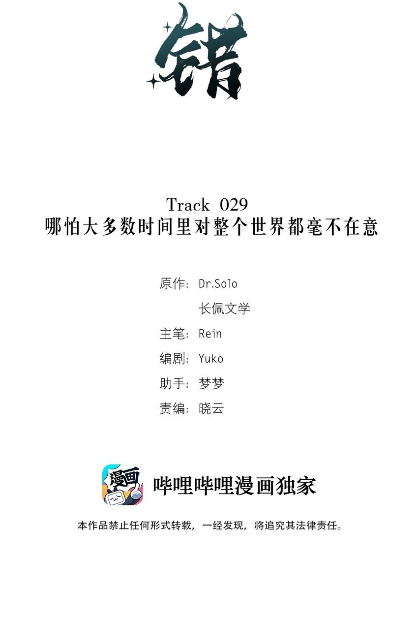 Track029 哪怕大多数时间里对整个世界都毫不在意