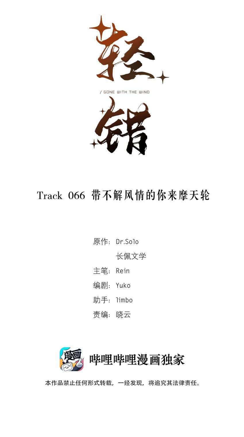 Track066 带不解风情的你来摩天轮